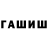 ГАШИШ гарик R Balagaev